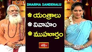 యంత్రాలు, వివాహం, ముహూర్తం | Dharma Sandehalu by Dr CVB Subrahmanyam | Bhakthi TV