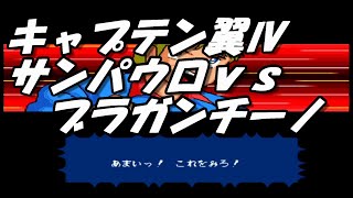 キャプテン翼IV  サンパウロｖｓブラガンチーノ　ディウセウと対決　captain tsubasa