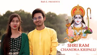 श्री राम स्तुति | Shree Ramchandra Kripalu Bhajman | Ram Bhajan | Janhvi & Rub-L