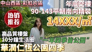 中山樓盤 | 中山西區 | 華潤仁恆公園四季 | 精裝特價14XXX元/m²  6米1大奢華橫廳 | 央企和新加坡發展商聯手打造超豪宅 | 贈送全屋家私家電\u0026物業管理費 #中山地鐵 #香港人在中山