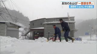 最強寒波到来！消防署員「体力錬成の雪かきかな」津野町積雪32センチ(午後3時)【高知】 (25/02/05 17:07)