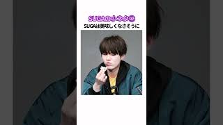 ユンちゃんのこれ知ってる？#bts #btsarmy #방탄소년단 #suga #kpop