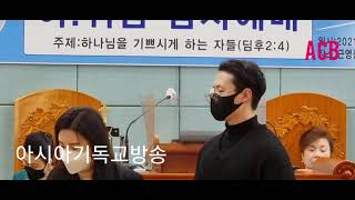 (사)한국기독교여성부흥협의회/제4대 이.취임 감사예배/사회/김바울목사/협회기입장/찬송/대표기도/성경봉독/찬양/설교/헌금송/축도/장소:근영중앙교회/아시아기독교방송[ 20211213]