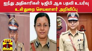 ஐந்து அதிகாரிகள் டிஜிபி ஆக பதவி உயர்வு - உள்துறை செயலாளர் அறிவிப்பு