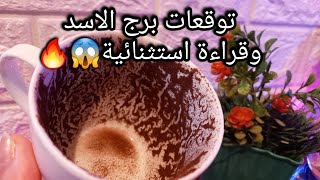 توقعات برج الاسد♌️واقع لابد انك تتقبله👌امشي عدل يحتار عدوك فيك👑ده رزق وحلال عليك💰حبيب وفك لغزه🙄حر