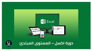 1- ماذا سنتعلم خلال هذا المستوى  - Excel Level 1