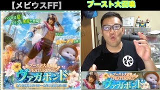 【メビウスFF】ヴァカボンド＆真モーグリ・ブースト大召喚