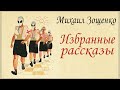 Аудиокниги. Михаил Зощенко.