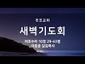 천호교회 금요일 새벽기도회 이동훈 담임목사 2025.01.17.금요일 새벽