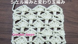 シェル編みと変わり玉編み模様の編み方【かぎ針編み】音声・編み図・字幕で解説　How to Crochet pattem