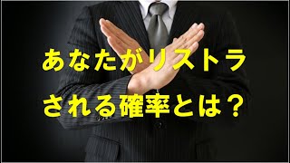 あなたがリストラされる確率とは？リストラされてもよい自分を作っておくために