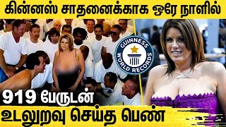 உடலுறவு செய்து கின்னஸ் சாதனை செய்த பெண் : Lisa Sparks Shocking Guinness world record