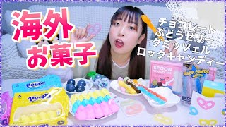 韓国のASMRで有名な海外のお菓子を大量に買って大試食会!!!!! |グミッツェル•スプーンチョコ•ぶどうゼリー•ロックキャンディー•マシュマロ)