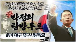 [박정희 탐방루트] 대한민국 전체가 박정희 대통령 기념관이다! #14 대구 대구사범학교 [자유미래TV]