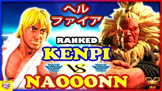 『スト5』なおーん（豪鬼） 対 けんぴ（ケン) ｜Naooonn (Akuma) vs Kenpi (Ken)『SFV』🔥FGC🔥