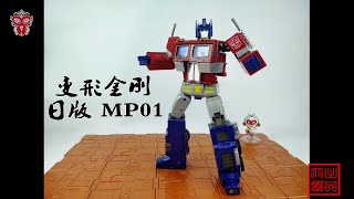 （玩模汇）变形金刚 日版 MP01擎天柱Transformers Japan mp01 Optimus Prime