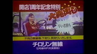 【大分県ローカルCM】チロリン無線【1989年】