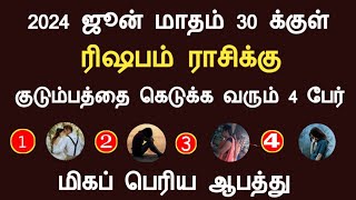 ரிஷபம் ராசிக்கு 2024 ஜூன் மாதம் 30 க்குள் வர போகும் பெரிய ஆபத்து june month rishabam Tamil Astrology