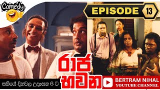 රාජ භවන | කතාංගය 13 | 𝐑𝐀𝐀𝐉𝐀 𝐁𝐇𝐀𝐖𝐀𝐍𝐀 | 𝐄𝐏𝐈𝐒𝐎𝐃𝐄 13 | 𝐒𝐈𝐍𝐇𝐀𝐋𝐀 𝐂𝐎𝐌𝐄𝐃𝐘 𝐓𝐄𝐋𝐄 𝐃𝐑𝐀𝐌𝐀 | 𝐁𝐄𝐑𝐓𝐀𝐌 𝐍𝐈𝐇𝐀𝐋