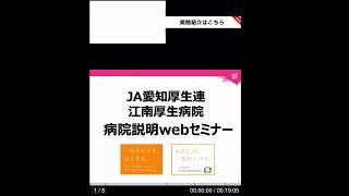 JA愛知厚生連　江南厚生病院　説明webセミナー