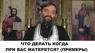 Что делать когда при Вас матерятся? (ПРИМЕРЫ) Священник Валерий Сосковец