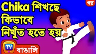 Chika শিখছে কিভাবে নিখুঁত হতে হয় (Chika Learns To Be Perfect) – ChuChu TV Bangla Stories for Kids