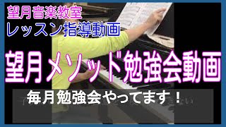 望月メソッド勉強会動画【望月音楽教室_長野県松本市・伊那市】