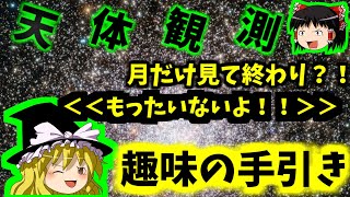 【ゆっくり天体観測】天体観測の始め方　序章編