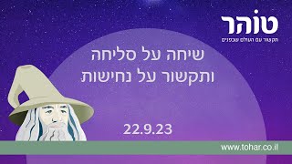 שיחה על סליחה ותקשור על נחישות