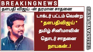 Breaking News : டாக்டர் பட்டம் வென்ற தளபதி விஜய் | இதுவரை வழங்கபட்டுள்ள நடிகர்கள் யார்.? |