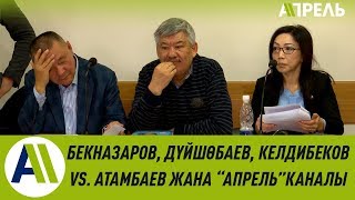 Бекназаров, Келдибеков, Дүйшөбаев 18 миллион сом талап кылууда \\\\ 15.02.2019 \\\\ Апрель ТВ