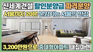 신세계건설 할인분양급 파격분양! GTX 초역세권 서울까지 20분, 분양가는 서울의 반값아파트 3,200만원으로 중대형아파트 내집마련 기회! 경기도 미분양아파트