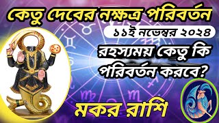 মকর রাশি-কেতু নক্ষত্র পরিবর্তন ১১ই নভেম্বর ২০২৪।। রহস্যময় কেতু কি পরিবর্তন করবে মকর রাশির ক্ষেত্রে?