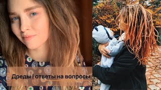 Дреды - ответы на вопросы