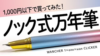 【万年筆】ワンチャーの激安クリッカー万年筆を観察します！キャップレスではないの? WANCHER 1×one×wan CLICKER Fountainpen