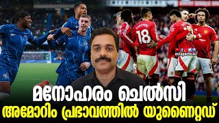 മനോഹരം ചെൽസി;  അമോറിം പ്രഭാവത്തിൽ യുണൈറ്റഡ് | Chelsea | Manchester United | EXT Sports