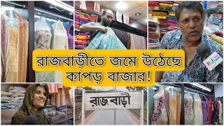 জমে উঠেছে রাজবাড়ীর কাপড় বাজারের বেচা- কেনা