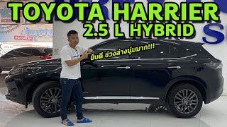 รถแซ่บเว่อ TOYOTA Harrier 2.5 L Hybrid ขับดี ช่วงล่างนุ่มมาก!!! ราคานี้ไม่แพง  EP.54 [ขายแล้ว]