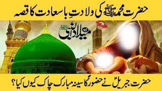 Birth Story of Prophet Muhammad PBUH | Hazrat Muhammad (SAW) Ki Paidaish Ka Qissa | 12 Rabi ul Awal