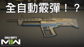 【決勝時刻：現代戰爭2】MX GUARDIAN 霰彈 ◈ call of duty modern warfare 2 使命召喚现代战争