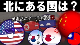 【ポーランドボール】北にある国は？