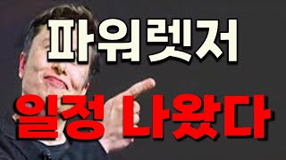 [ 파워렛저 ] 드디어 일정 나왔다!!! 내용 필수 시청!!!