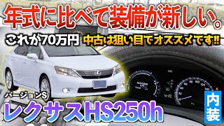 【レクサスHS】不人気だからこそ狙い目の高級セダン！！内装「レクサスHSバージョンS前期型」