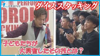 【ダイススタッキング】子どもたちが大興奮したその技とは？　大道芸人がショーを披露　鳥取県鳥取市