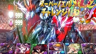 アヌビスあればスーパーノエルチャレンジ誰でもノーコン余裕なんですわぁ＾～【パズドラ実況】