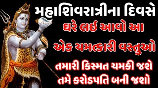 ઘરે લઇ આવો એક ચમત્કારી વસ્તુઓ તમારી કિસ્મત ચમકી જશે || સંસ્કારની વાતો