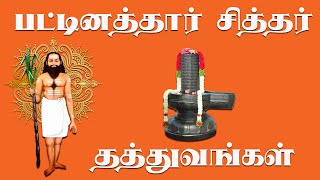 பட்டினத்தார் சித்தர் அமுத மொழிகள் | பட்டினத்தார் தத்துவங்கள் பாடல் Pattinathar Siddhar Tiruvottiyur