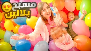 حولت غرفة بنتي ليا لاكبر مسبح بلالين 🎈🎈