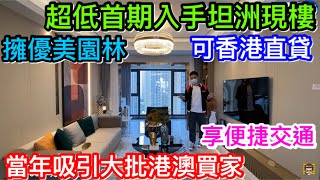 帶你回坦洲的家！好多港人業主買左因疫情未曾見過家｜金帝世紀城已屆現樓保養如何？｜設專巴到口岸極方便｜可香港直貸更可10萬首期做業主又現樓夠吸引嗎