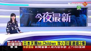 2019年2月2日TVBS-Mr.Children即時新聞